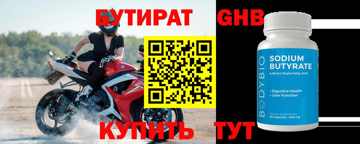 БУТИРАТ бутандиол  Вход с VPN  Бутират  Салехард 